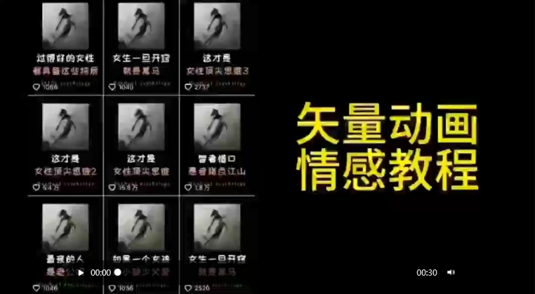 矢量动画情感教程：高点赞涨粉，适合情感、思维、创业教育等赛道-大兵轻创资源库