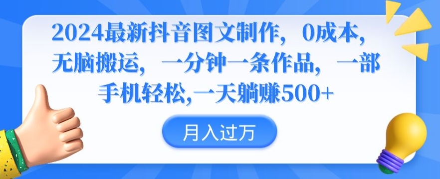 2024最新抖音图文制作，0成本，无脑搬运，一分钟一条作品【揭秘】-大兵轻创资源库