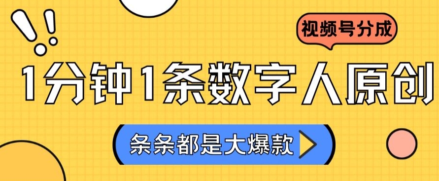2024最新不露脸超火视频号分成计划，数字人原创日入3000+【揭秘】-大兵轻创资源库