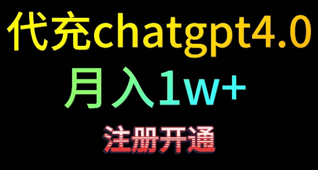 代充chatgpt4，日入500+，精准引流，暴力变现【揭秘】-大兵轻创资源库