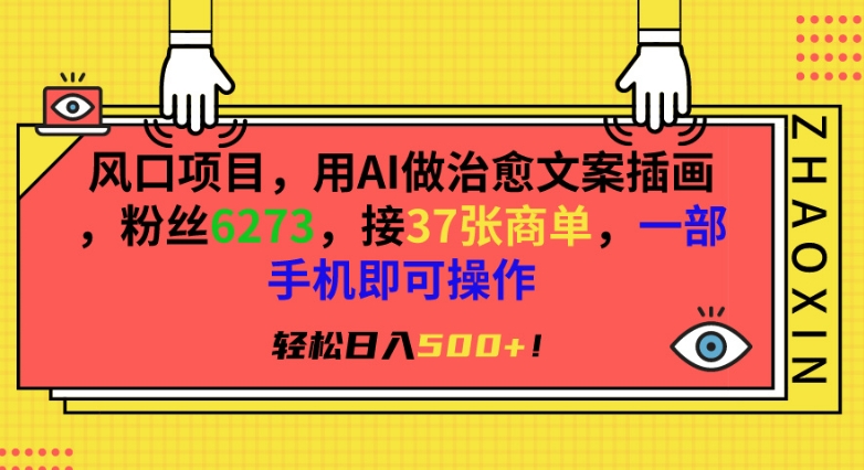风口项目，用AI做治愈文案插画，粉丝6273，接37张商单，一部手机即可操作，轻松日入500+【揭秘】-大兵轻创资源库