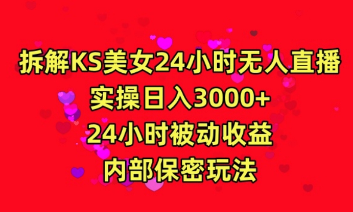 利用快手24小时无人美女直播，实操日入3000，24小时被动收益，内部保密玩法【揭秘】-大兵轻创资源库