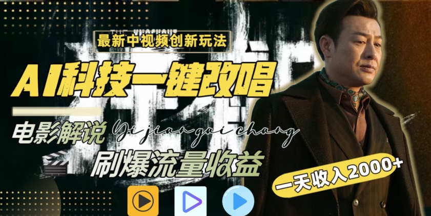 视频最新玩法，AI一键改唱影视解说，刷爆全网流量，日入2000＋，全平台通用【揭秘】-大兵轻创资源库
