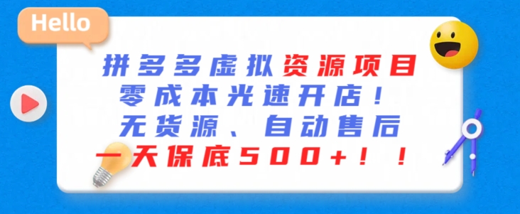 最新拼多多虚拟资源项目，零成本光速开店，无货源、自动回复，一天保底500+【揭秘】-大兵轻创资源库