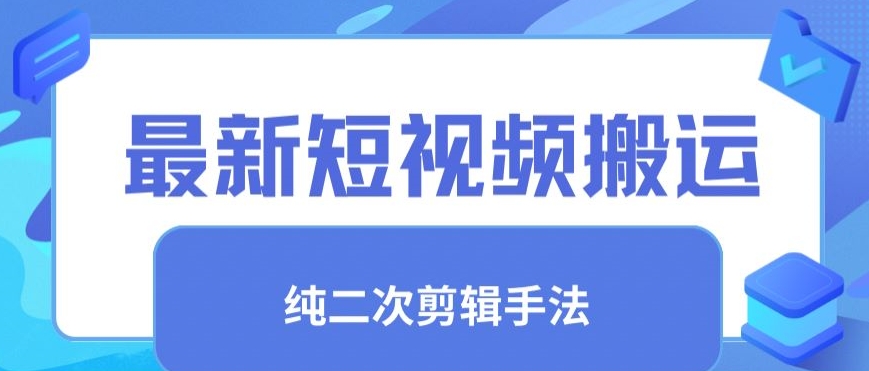 最新短视频搬运，纯手法去重，二创剪辑手法【揭秘】-大兵轻创资源库