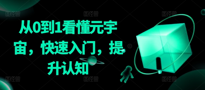 从0到1看懂元宇宙，快速入门，提升认知-大兵轻创资源库