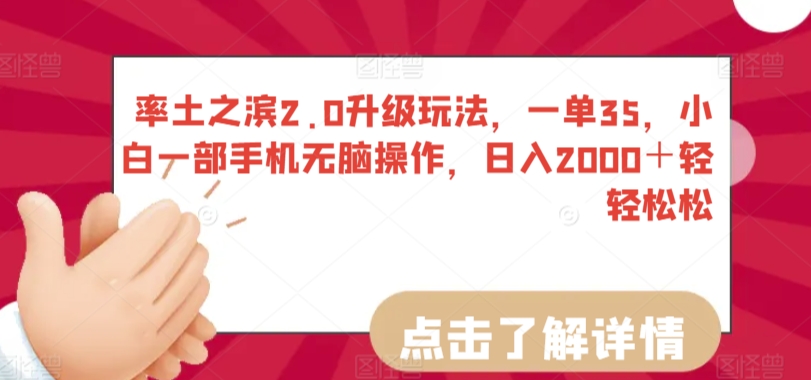 率土之滨2.0升级玩法，一单35，小白一部手机无脑操作，日入2000＋轻轻松松【揭秘】-大兵轻创资源库