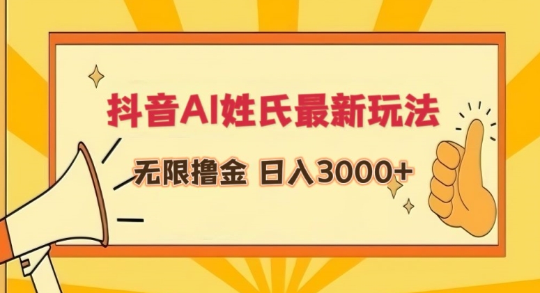 抖音AI姓氏最新玩法，无限撸金，日入3000+【揭秘】-大兵轻创资源库