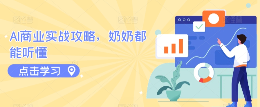 AI商业实战攻略，奶奶都能听懂-大兵轻创资源库