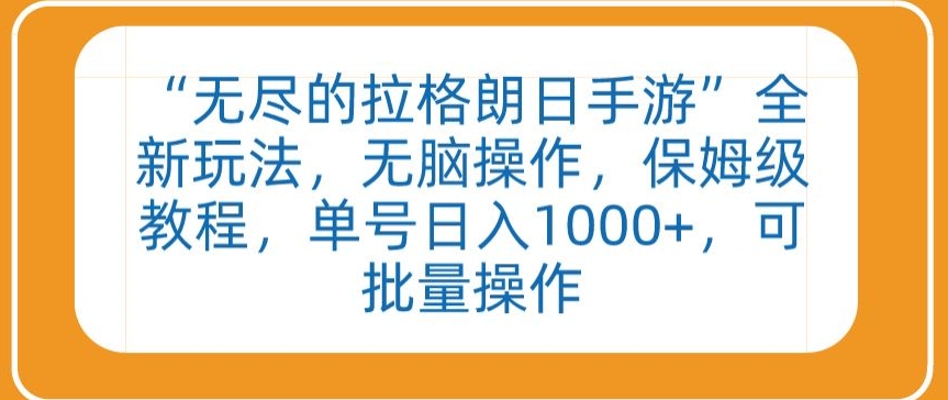 “无尽的拉格朗日手游”全新玩法，无脑操作，保姆级教程，单号日入1000+，可批量操作【揭秘】-大兵轻创资源库