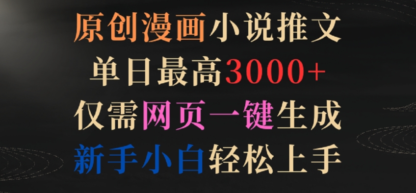 原创漫画小说推文，单日最高3000+，仅需网页一键生成，新手小白轻松上手【揭秘】-大兵轻创资源库