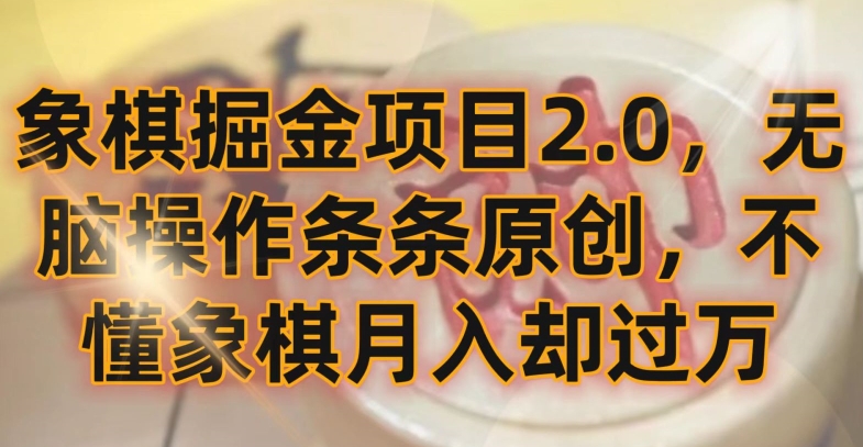 象棋掘金项目2.0，无脑操作条条原创，不懂象棋月入却过万【揭秘】-大兵轻创资源库