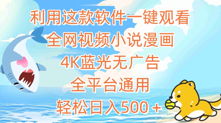 利用这款软件一键观看全网视频小说漫画，4K蓝光无广告，全平台通用，轻松日入500＋【揭秘】-大兵轻创资源库