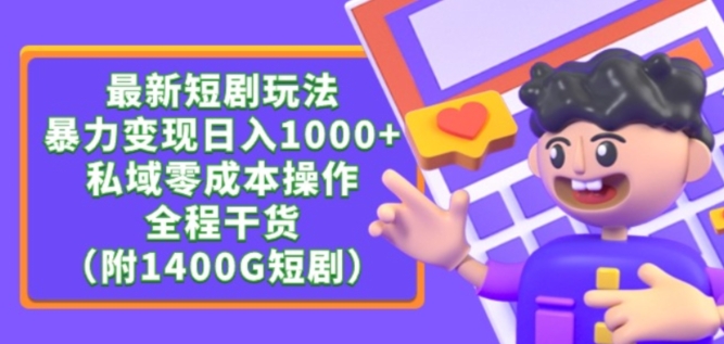 最新短剧玩法，暴力变现轻松日入1000+，私域零成本操作，全程干货（附1400G短剧资源）【揭秘】-大兵轻创资源库