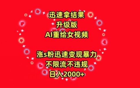 迅速拿结果，最新玩法AI重绘美女视频，涨s粉迅速，变现暴力，不限流不封号，日入2000+【揭秘】-大兵轻创资源库