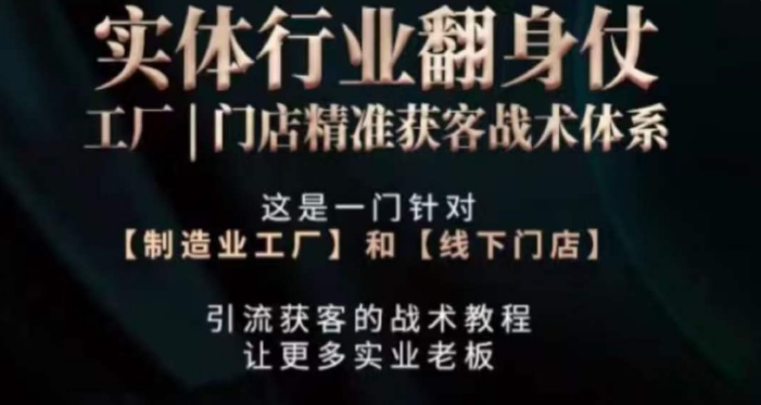 打响实体翻行业身仗，​工厂｜门店精准获客战术体系-大兵轻创资源库