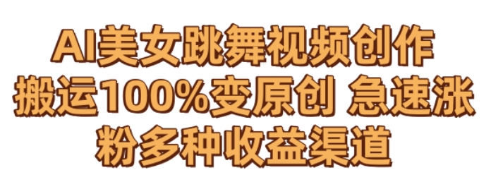 AI美女跳舞视频0成本创作，骚操作搬运，100%变原创，急速涨粉，多种收益渠道【揭秘】-大兵轻创资源库