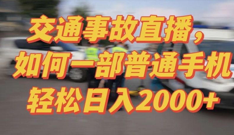 2024最新玩法半无人交通事故直播，实战式教学，轻松日入2000＋，人人都可做【揭秘】-大兵轻创资源库