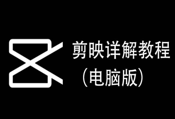 剪映详解教程（电脑版），每集都是精华，直接实操-大兵轻创资源库