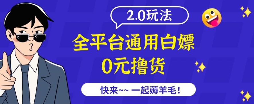 外面收费2980的全平台通用白嫖撸货项目2.0玩法【仅揭秘】-大兵轻创资源库