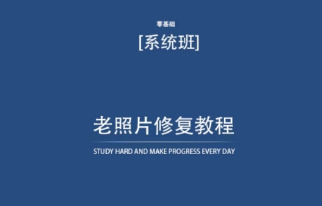 老照片修复教程（带资料），再也不用去照相馆修复了！-大兵轻创资源库