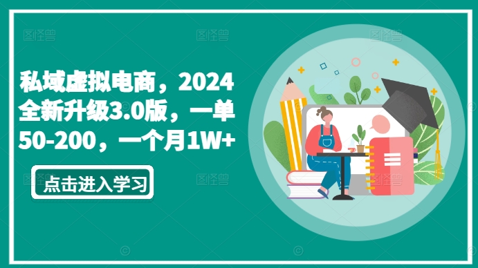 私域虚拟电商，2024全新升级3.0版，一单50-200，一个月1W+【揭秘】-大兵轻创资源库