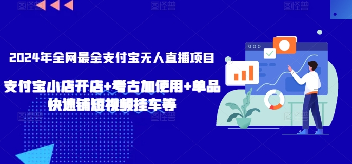 2024年全网最全支付宝无人直播项目，支付宝小店开店+考古加使用+单品快速铺短视频挂车等【揭秘】-大兵轻创资源库