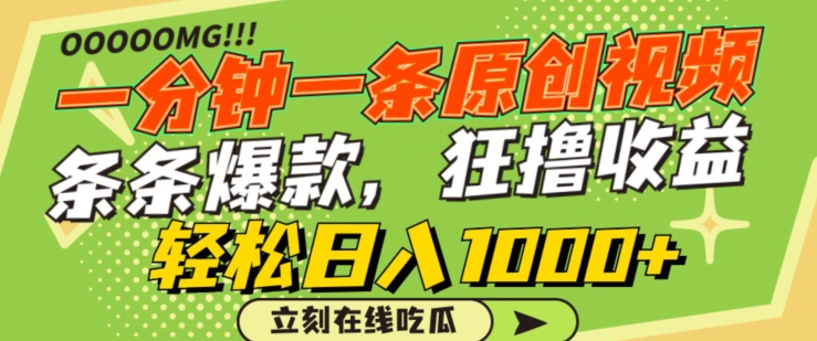 一分钟一条原创视频，蹭热点撸收益，条条爆款，狂撸各大平台，轻松日入1000+【揭秘】-大兵轻创资源库