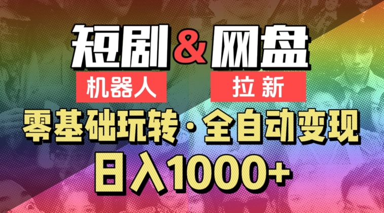 【爱豆新媒】2024短剧机器人项目，全自动网盘拉新，日入1000+【揭秘】-大兵轻创资源库