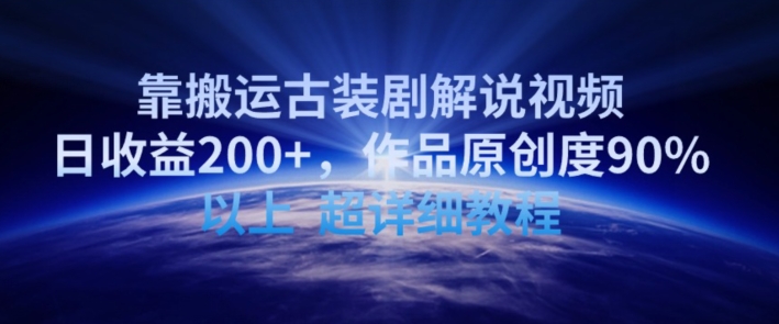 靠搬运古装剧解说视频，日收益200+，作品原创度90%以上，超详细教程【揭秘】-大兵轻创资源库
