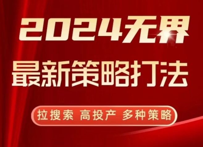 2024无界最新策略打法，拉搜索，高投产，多种策略-大兵轻创资源库