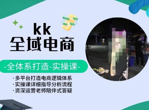KK全域电商，全体系打造实操课，多平台打造电商逻辑体系-大兵轻创资源库