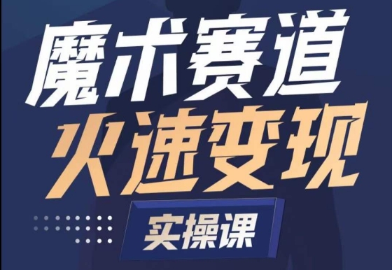 魔术起号全流程实操课，带你如何入场魔术赛道，​做一个可以快速变现的魔术师-大兵轻创资源库