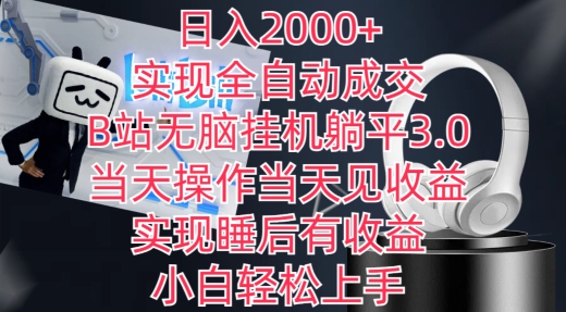 日入2000+，实现全自动成交，B站无脑挂机躺平3.0，当天操作当天见收益，实现睡后有收益【揭秘】-大兵轻创资源库