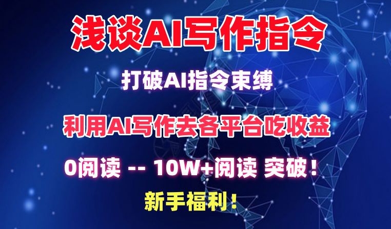 浅谈AI写作指令，打破AI指令束缚，破10W+阅读!新手福利【揭秘】-大兵轻创资源库