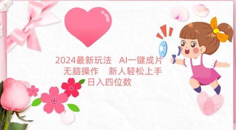 2024最新玩法，AI一键生成图文带货， 无脑操作，新人轻松上手【揭秘】-大兵轻创资源库