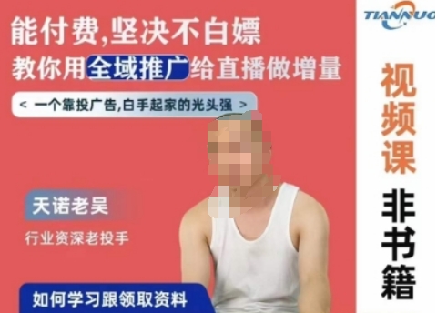 天诺老吴全域推广线上课，能付费坚决不白嫖，教你用全域推广给直播做增量-大兵轻创资源库