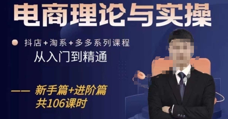 电商理论与实操从入门到精通，抖店+淘系+多多：新手+进阶-大兵轻创资源库