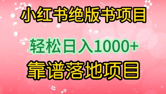 小红书绝版书项目，轻松日入1000+，靠谱落地项目【揭秘】-大兵轻创资源库