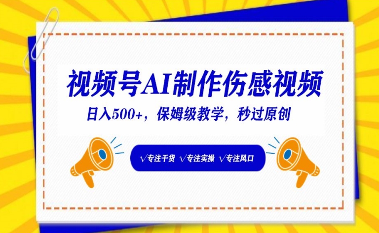 视频号AI制作伤感视频，日入500+，保姆级教学【揭秘】-大兵轻创资源库