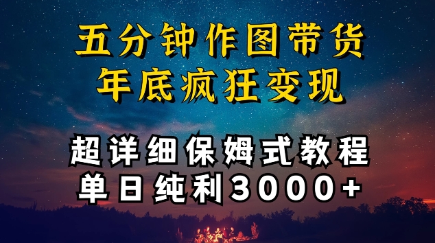五分钟作图带货疯狂变现，超详细保姆式教程单日纯利3000+【揭秘】-大兵轻创资源库