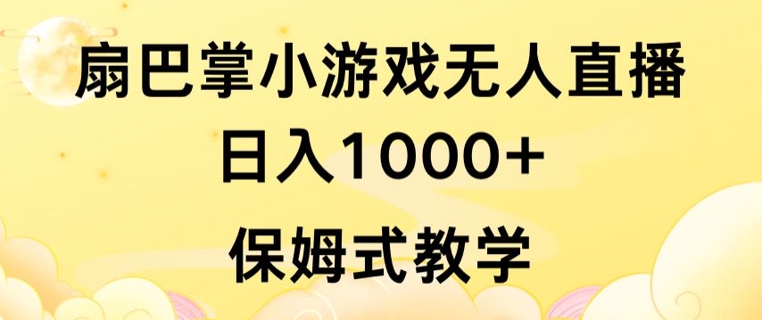 抖音最强风口，扇巴掌无人直播小游戏日入1000+，无需露脸，保姆式教学【揭秘】-大兵轻创资源库