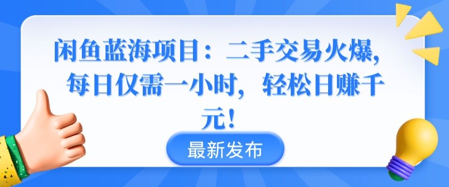 闲鱼蓝海项目：二手交易火爆，每日仅需一小时，轻松日赚千元【揭秘】-大兵轻创资源库