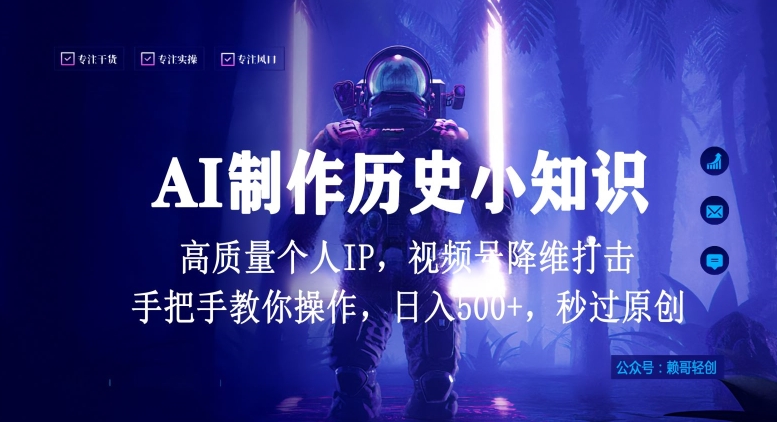 视频号AI制作历史小知识，日入1000+高质量原创个人ip，秒过原创，降维打击，全网首发【揭秘】-大兵轻创资源库