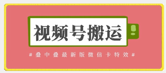视频号搬运：迭中迭最新版微信卡特效，无需内录，无需替换草稿【揭秘】-大兵轻创资源库