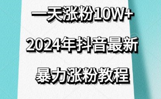 抖音最新暴力涨粉教程，视频去重，一天涨粉10w+，效果太暴力了，刷新你们的认知【揭秘】-大兵轻创资源库