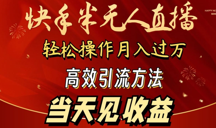 2024快手半无人直播，简单操作月入1W+ 高效引流当天见收益【揭秘】-大兵轻创资源库