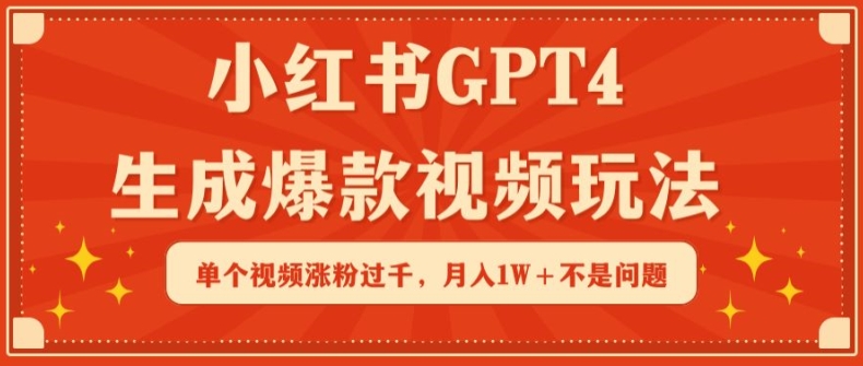 小红书GPT4生成爆款视频玩法，单个视频涨粉过千，月入1W+不是问题【揭秘】-大兵轻创资源库