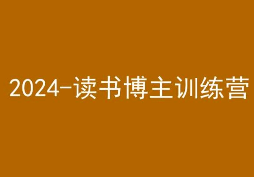 42天小红书实操营，2024读书博主训练营-大兵轻创资源库