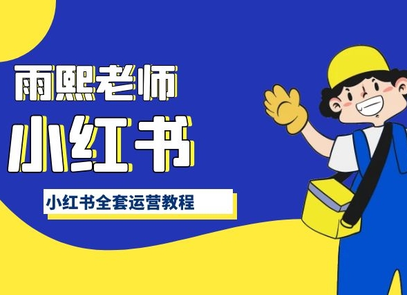 小红书全套运营教程，带你手把手认识小红书-大兵轻创资源库
